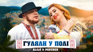 Alilo & Тьома Паучек - Гуляли у полі три дівиці