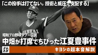 中畑が打席でちびった江夏豊事件「この人は技術と威圧で支配する」昭和プロ野球タブー伝説【キヨシの超本音解説】