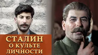 Сталин о культе личности
