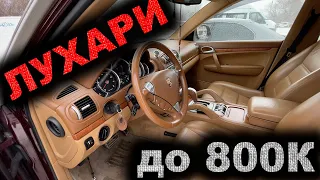 АВТОПОДБОР для БЛОГЕРА! ЛУХАРИ до 800 000 рублей: Audi, Porsche, BMW...