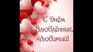 С днем святого Валентина Любимый