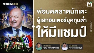 Football :  มาร็อตต้า  พ่อมดตลาดนักเตะที่เสก อินเตอร์ยุคทุนต่ำ ให้มีแชมป์  |  Footballista Ep931