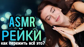 ASMR Рейки, Асмр Чистка ауры от Негатива | Как пережить это и снять тревогу ? ASMR Reiki