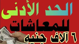 رسالة هامة وعاجلة للرئيس السيسي بشأن رفع الحد الأدنى للمعاشات بعد قرار رفع المرتبات للموظفين 6آلاف ج