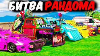 ТУТ СОБРАНЫ ВСЕ МАШИНЫ ИЗ ARENA WAR! БИТВА ЗА САМУЮ МОЩНУЮ ТАЧКУ -БИТВА РАНДОМА GTA 5 ONLINE