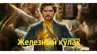 САМЫЙ СЛАБЫЙ ИЗ ЧЕТВЁРКИ?//ОБЗОР СЕРИАЛА "ЖЕЛЕЗНЫЙ КУЛАК"