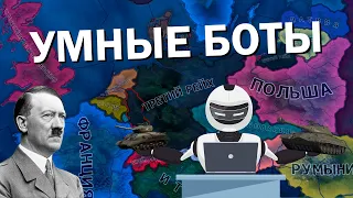 Умные боты в HOI4: By Blood Alone