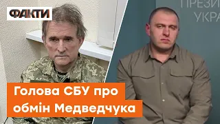 Деталі обміну МЕДВЕДЧУКА. Голова СБУ розповів, навіщо Путін забрав кума "під крило"