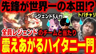 【トパチャリ】いきなり世界一の本田が登場！5人全員レジェンドの凄まじいチームに当たり震えあがるハイタニ一門【天鬼ぷるる よしなま もこう Zerost ハイタニ】【スト6 SF6】