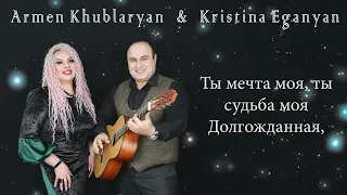 Armen Khublaryan & Kristina Eganyan - Ты Мечта Моя