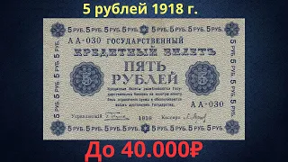 The price of the banknote is 5 rubles from 1918. Provisional government.