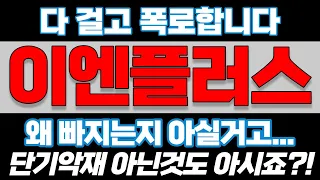 [이엔플러스 주가전망] 이엔플러스, 이엔플러스주가, 이엔플러스주가전망, 이엔플러스대응,이엔플러스목표가#이엔플러스 #이엔플러스대응전략 #이엔플러스악재 #이엔플러스주식 #이엔플러스주가