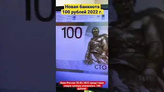 100 рублей 2022 года. Новая банкнота России 🇷🇺.