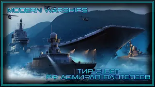 Modern Warships | Тир 2 сет | RF Адмирал Пантелеев