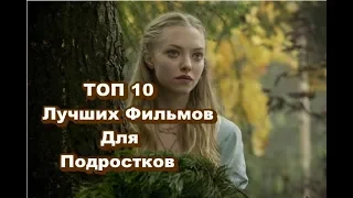 ТОП 10 Лучших Фильмов Для подростков #8 Крутая Подборка