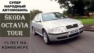 Обзор Skoda Octavia Tour 4A /Шкода Октавиа Тур