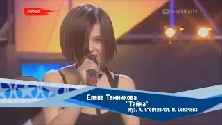 Елена Темникова - "Тайна"