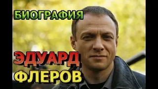 Эдуард Флеров - биография, личная жизнь, дети. Сериал Реализация