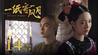 ENG SUB《一纸寄风月 Palace: Devious Women》EP14 ：三阿哥为“白月光”爽约，月儿在线呷醋  | 赵嘉敏、朱元冰 | 古装穿越爱情剧 | 欢娱影视