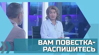 ВАМ ПОВЕСТКА – РАСПИШИТЕСЬ