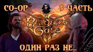 Baldur's Gate 3 ➵ Сложность ТАКТИКА ➵ Часть 5 ➵ Прохождение ➵ Один Раз Не...