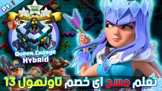 تعلم اقوى هجمات التاونهول 13 ( الجزء 1 ) | TH13 Best Attacks ( QC. Hybrid )