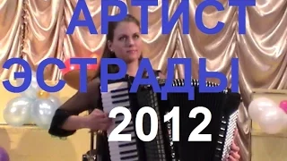 Концерт аккордеонистов "Артист эстрады" 2012 Новосибирск