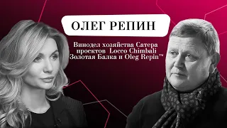 Олег Репин - Об истории вина, современном виноделии и винах за 200 рублей