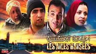 Film Les ailes brisées l فيلم مغربي اجنحة المنكسرة