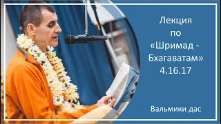 Лекция по «Шримад-Бхагаватам», 4.16.17, Окунево, Вальмики дас, 15.05.2023 г.