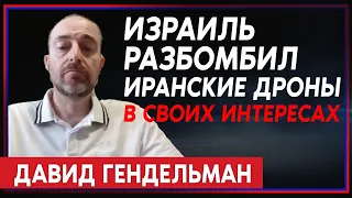 Давид Гендельман: Нет подтверждений, что уничтоженные Израилем беспилотники предназначались России