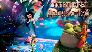 Спасла лягушку.Полное прохождение▶️ Секреты долины фей #Феи