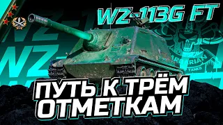 WZ-113G FT I ПОЛУФИНАЛ ТРЁХ ОТМЕТОК I РАЗДАЧА ПО 750 С ПРОБИТИЕМ В 395мм I ¯_(ツ)_/¯