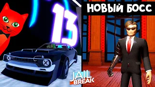 БОСС, КОДЫ и 13 СЕЗОН в Джейлбрейк роблокс | Jailbreak roblox | Как ЛЕГКО победить босса