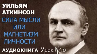 Сила мысли или магнетизм личности 15 уроков воздействия на собеседника. Урок №10