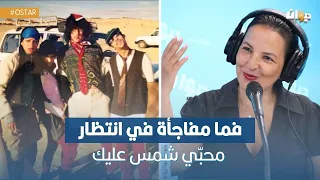 أمال السماوي في أول ظهور إعلامي و إذاعي بعد غياب طويل مع أميمة العياري