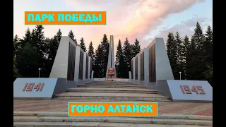 Мемориальный комплекс "Парк Победы"! Горно Алтайск. Прогулка по парку. Города России. Gorno-Altaysk.