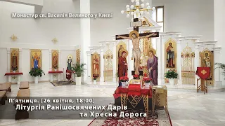 П’ятниця. Літургія Ранішосвячених Дарів та Хресна Дорога. [26 квітня, 18:00]