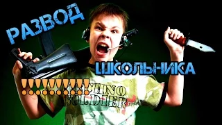 Я читер! Троллинг разводим школьника на нож в CS GO!!!!!