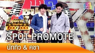 SPOT PROMOTE กิ๊กดู๋ซุปตาร์เงินล้าน : นัททิว & คชา [22 ก.ย. 61]