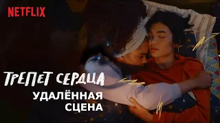 ТРЕПЕТ СЕРДЦА | Удалённая сцена из первого сезона | 18+ | Русские субтитры | Netflix