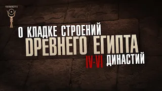 О кладке строений IV-VI династий Древнего Египта ▲ [by Senmuth]