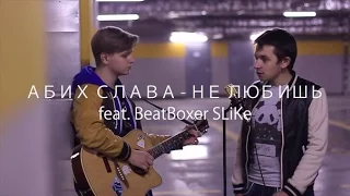 АБИХ СЛАВА - Не любишь feat. BeatBoxer SLiKe