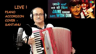 जाने कहाँ गए वो दिन / Jane Kahan Gaye Wo Din / Piano Accordion Cover / Santanu