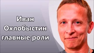 Потрясающе энергичный Иван Охлобыстин  и его главные роли