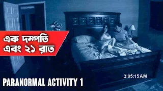 Paranormal Activity 1 (2007) | Movie Explained in Bangla | Horror Movie | Haunting Realm