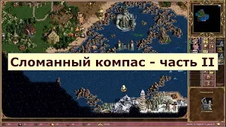 Герои 3 HotA: Сценарий Сломанный компас - часть 2 - Не пустили в Храм моря, но дали вкусную пандорку