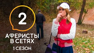 Аферисты в сетях – Сезон 1 – Выпуск 2