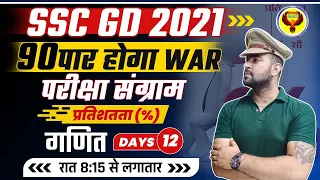 अब होगा SSC GD 2021 पार | प्रतिशतता | Percentage | परीक्षा संग्राम | 90 पार होगा WAR | By Ambuj Sir