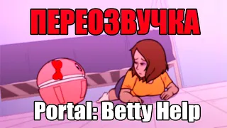 Portal: Betty Help? (Переозвучка от iAmDenis)